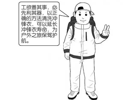 專業(yè)沖鋒衣廠家分享：善待您的沖鋒衣，沖鋒衣應(yīng)該這樣洗護(hù)！